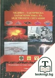 Медико-тактическа характеристика на бедствените ситуации — корица
