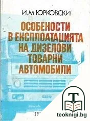 Особености в експлоатацията на дизелови товарни автомобили — корица