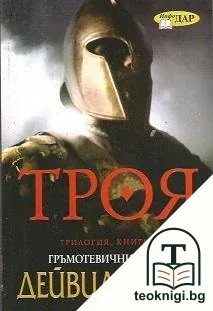 Троя. Книга 2: Гръмотевичния щит — корица