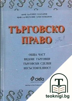 Търговско право. Обща част — корица