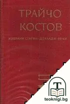 Избрани статии, доклади, речи — корица