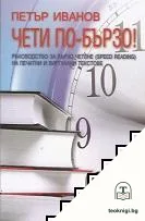Чети по-бързо! — корица