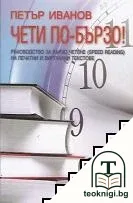 Чети по-бързо! — корица