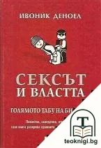 Сексът и властта — корица