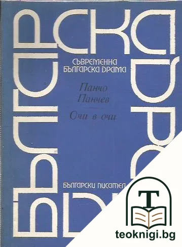 Очи в очи — корица