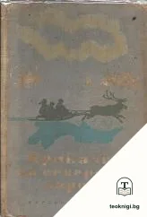 Приказки на северните народи — корица