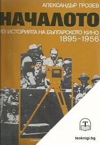 Началото — корица