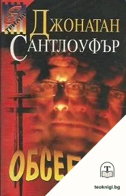 Обсебен — корица