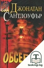Обсебен — корица