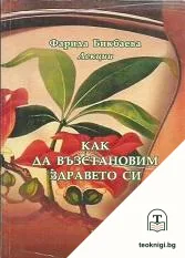Как да възстановим здравето си — корица