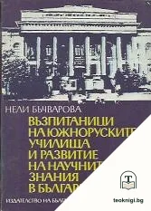Възпитаници на южноруските училища и развитие на научните знания в България — корица