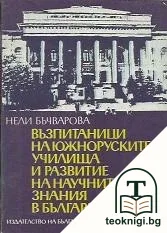 Възпитаници на южноруските училища и развитие на научните знания в България — корица