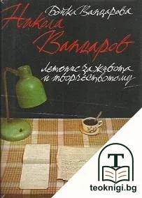 Никола Вапцаров — корица