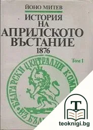 История на Априлското въстание 1876. Том 1 — корица