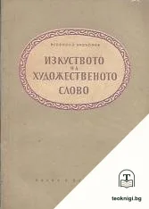 Изкуството на художественото слово — корица