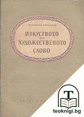 Изкуството на художественото слово — корица