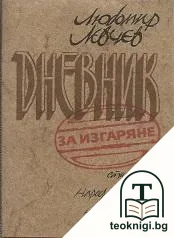 Дневник за изгаряне — корица