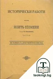 Исторически работи. Моите спомени. Часть 3 — корица