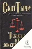 Тежестта на доказателствата — корица