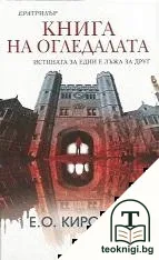 Книга на огледалата — корица