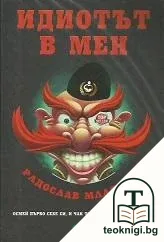 Идиотът в мен — корица