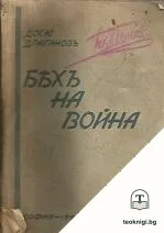 Бяхъ на война — корица