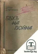 Бяхъ на война — корица
