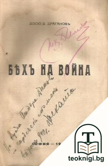 Бяхъ на война — снимка 2