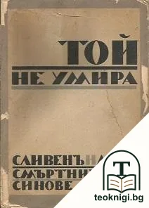 Той не умира. Сливенъ на безсмъртните си синове — корица