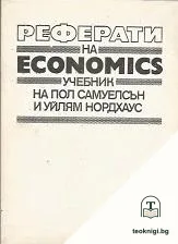 Реферати на Economics — корица