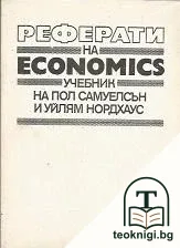Реферати на Economics — корица