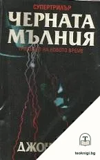 Черната мълния — корица