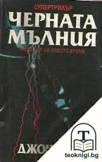 Черната мълния — корица