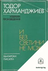 И без светини не може — корица