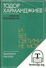 И без светини не може — корица