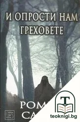 И опрости нам греховете — корица
