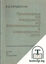 Приложения на теорията на вероятностите в инженерното дело — корица