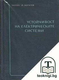 Устойчивост на електрическите системи — корица