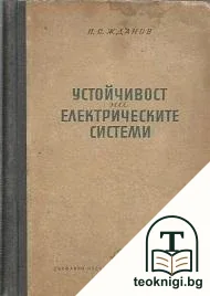 Устойчивост на електрическите системи — корица