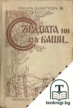 Сърдцата ни са ваши... — корица