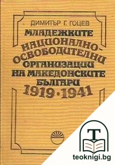 Младежките национално-освободителни организации на македонските българи 1919-1941 — корица