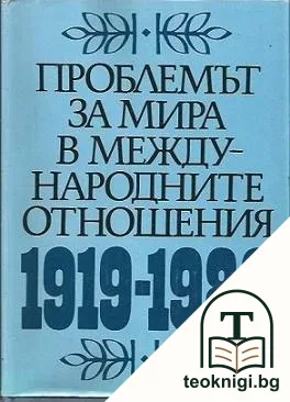 Проблемът за мира в международните отношения 1919-1980 — корица