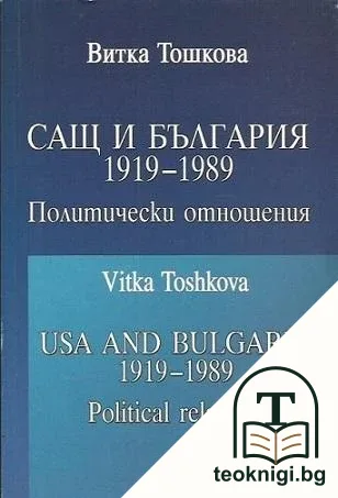 САЩ и България 1919-1989 — корица