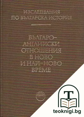 Изследвания по българска история. Том 9: Българо-английски отношения в ново и най-ново време — корица