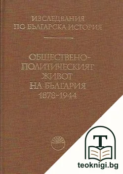 Изследвания по българска история. Том 10: Обществено-политическият живот на България 1878-1944 — корица