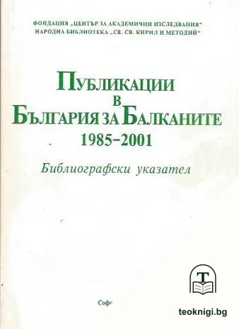 Публикации в българия за балканите 1985-2001 — корица