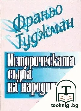 Историческата съдба на народите — корица