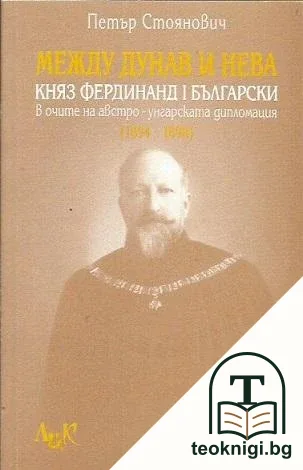 Между Дунав и Нева — корица