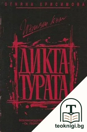 Пътят към диктатурата — корица