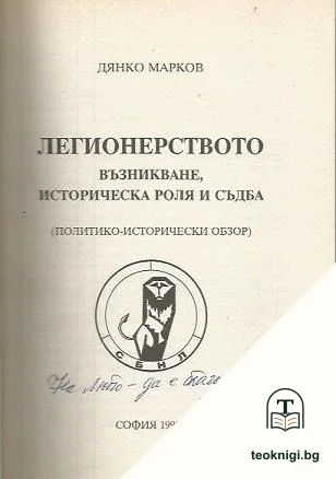 Легионерството — снимка 2